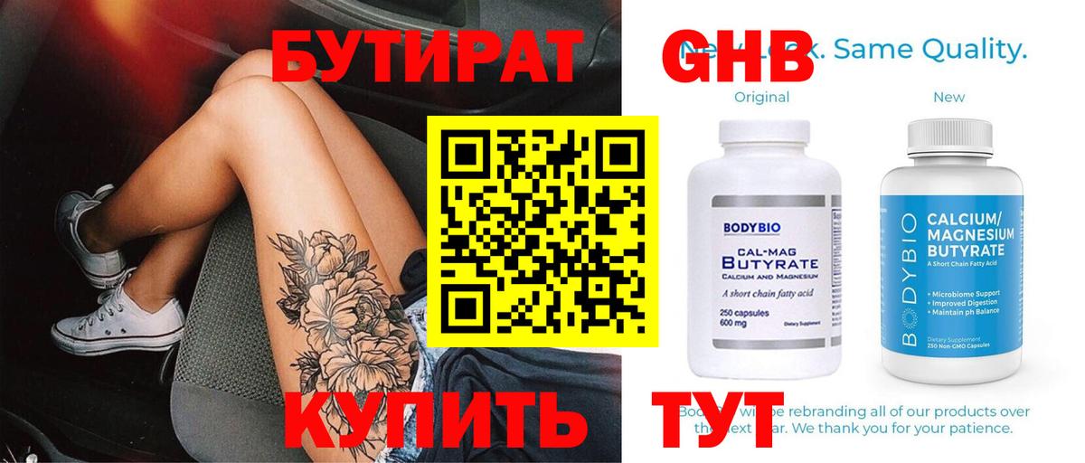 БУТИРАТ Butirat Камень-на-Оби